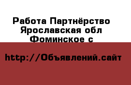 Работа Партнёрство. Ярославская обл.,Фоминское с.